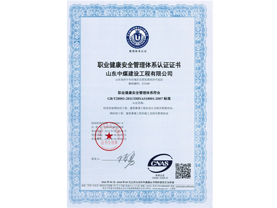 职业健康安全管理体系认证证书