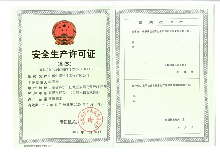 安全生产许可证