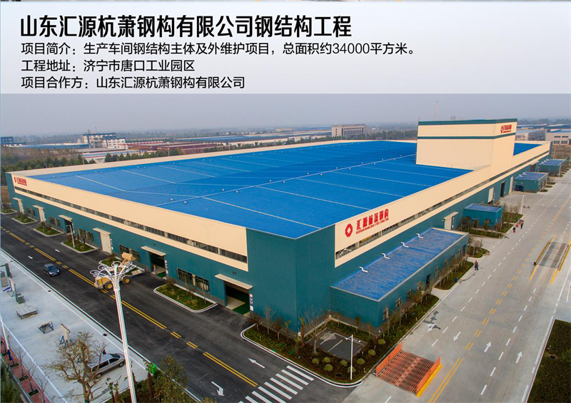 山东汇源杭萧钢构有限公司钢结构工程