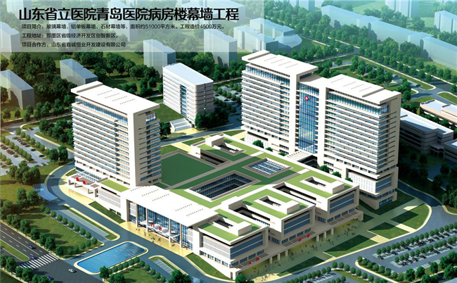 山东省立医院青岛医院病房楼幕墙工程